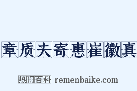 章质夫寄惠崔徽真是什么意思的图片